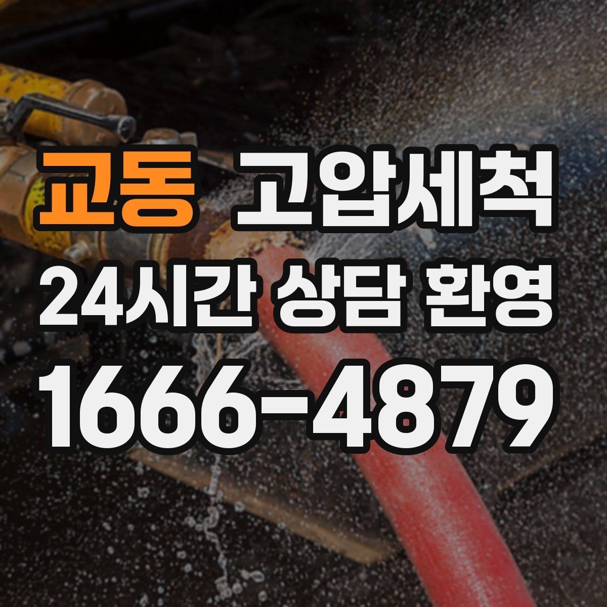교동 고압세척 하수구 막힘 관리사무소 협업 솔루션