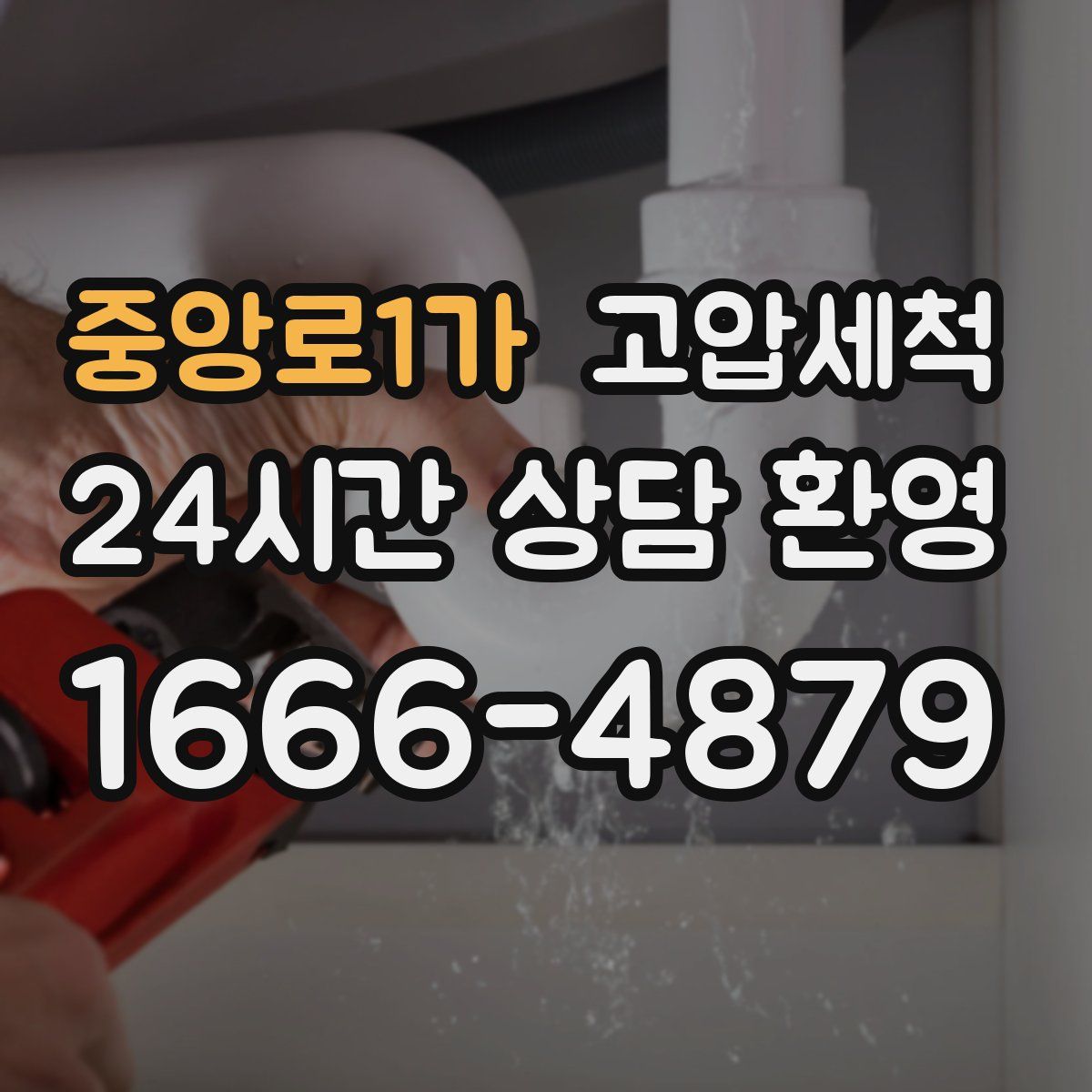 중앙로1가 고압세척