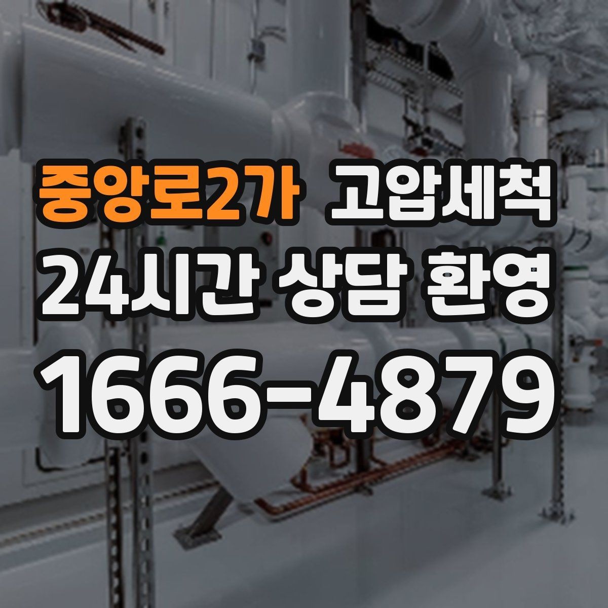 중앙로2가 고압세척 싱크대 배관 청소 카페·레스토랑 준비