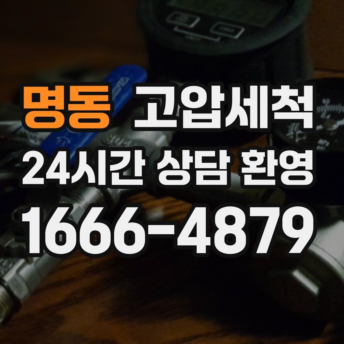 명동 고압세척 소요 시간 대비 큰 만족