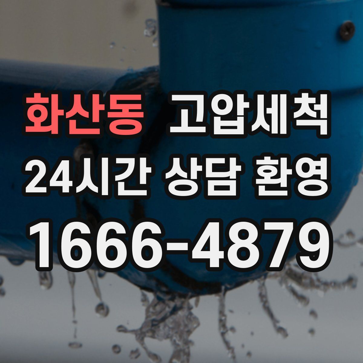 화산동 고압세척