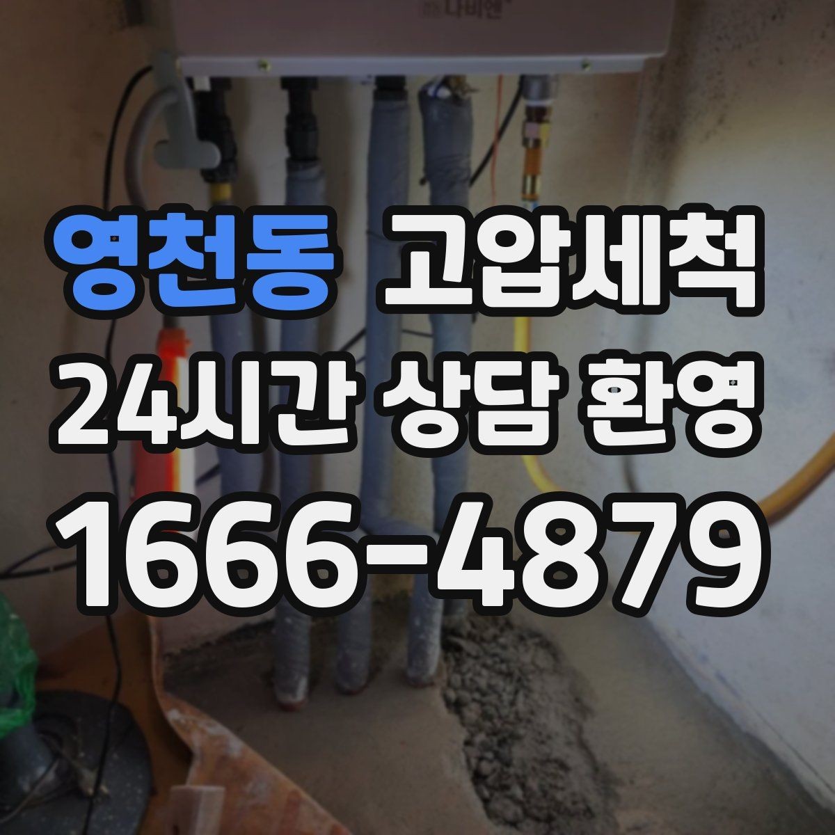 영천동 고압세척 하수구 배관 청소 상가 입점 전 기본기