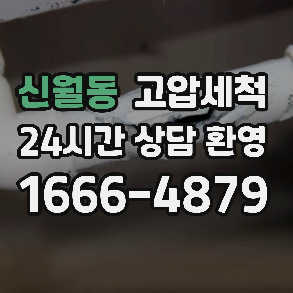 신월동 고압세척 반지하 악취에 특화된 솔루션