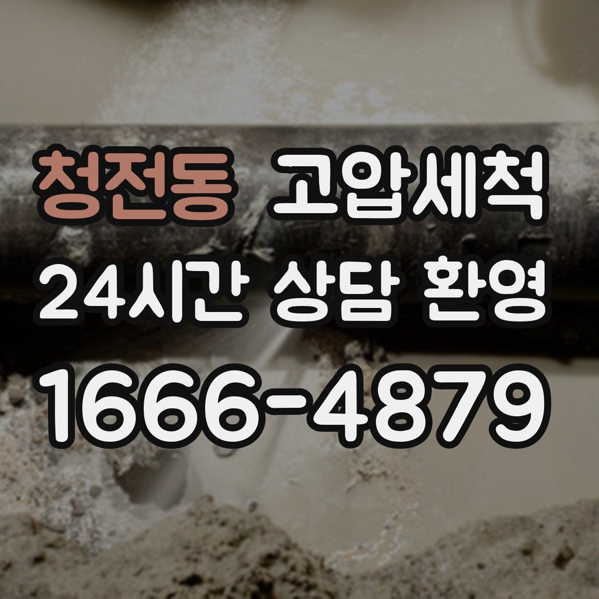 청전동 고압세척