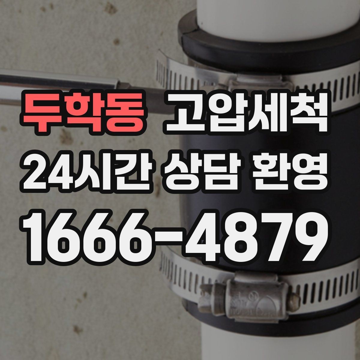 두학동 고압세척 생활을 바꾸는 작은 결심