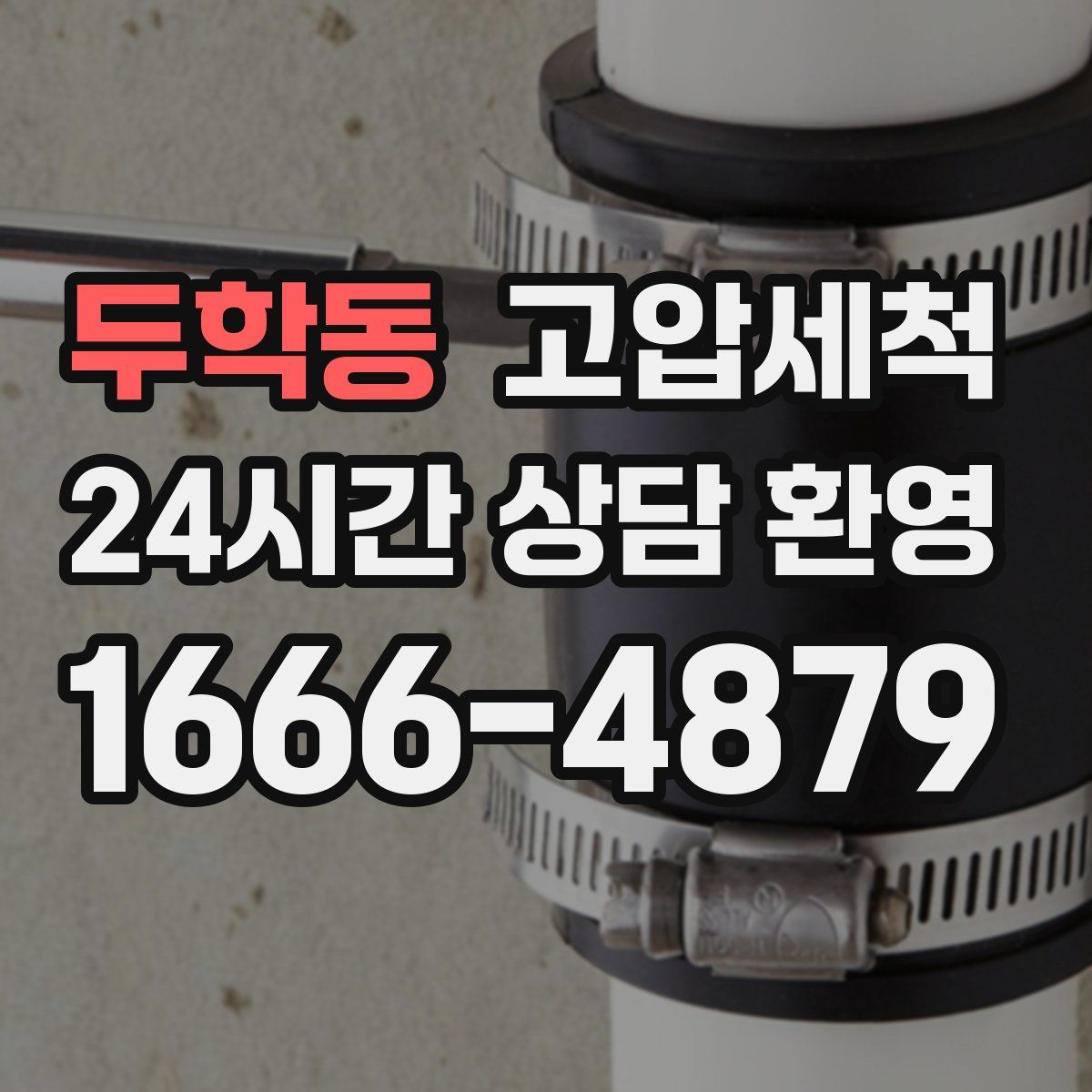 두학동 고압세척