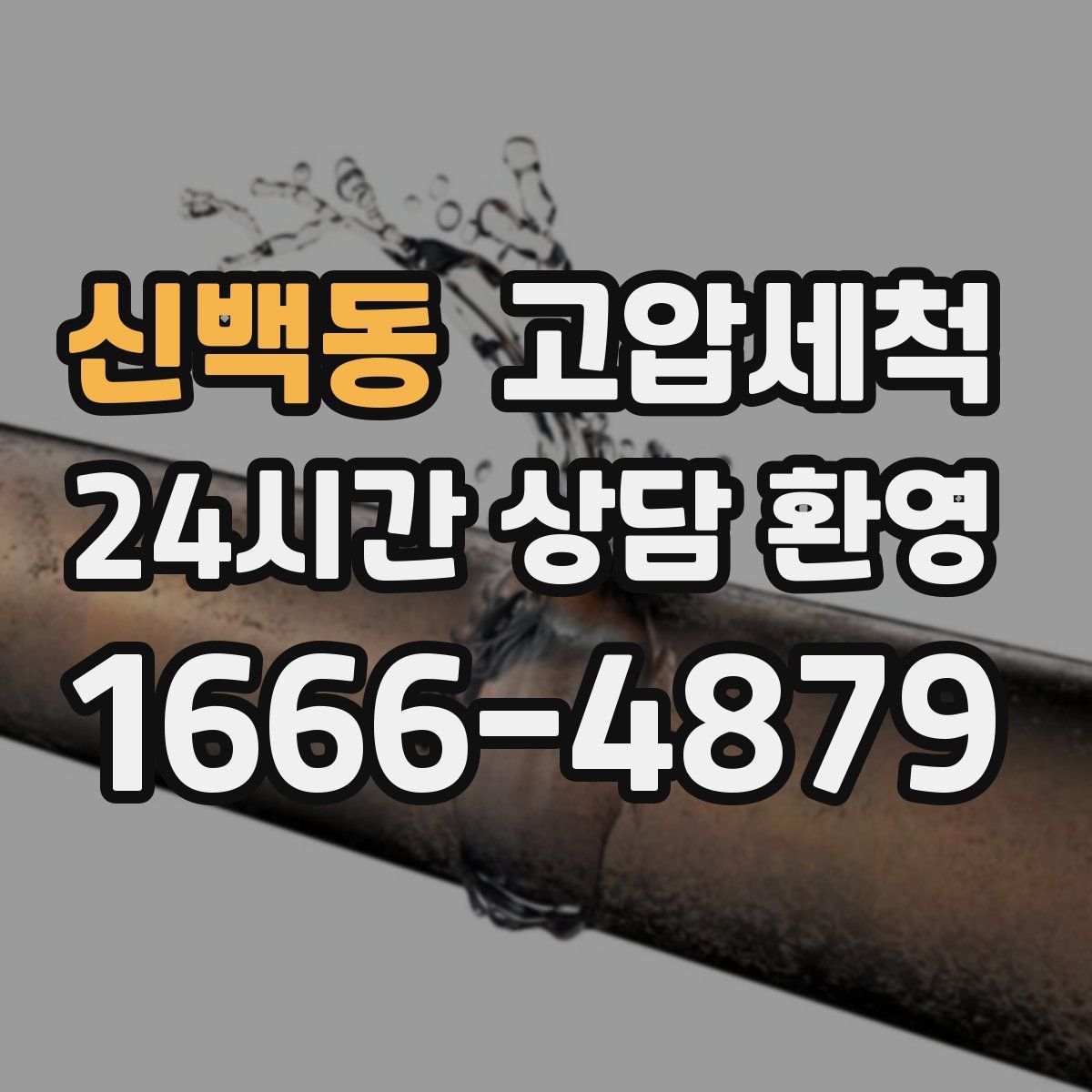 신백동 고압세척