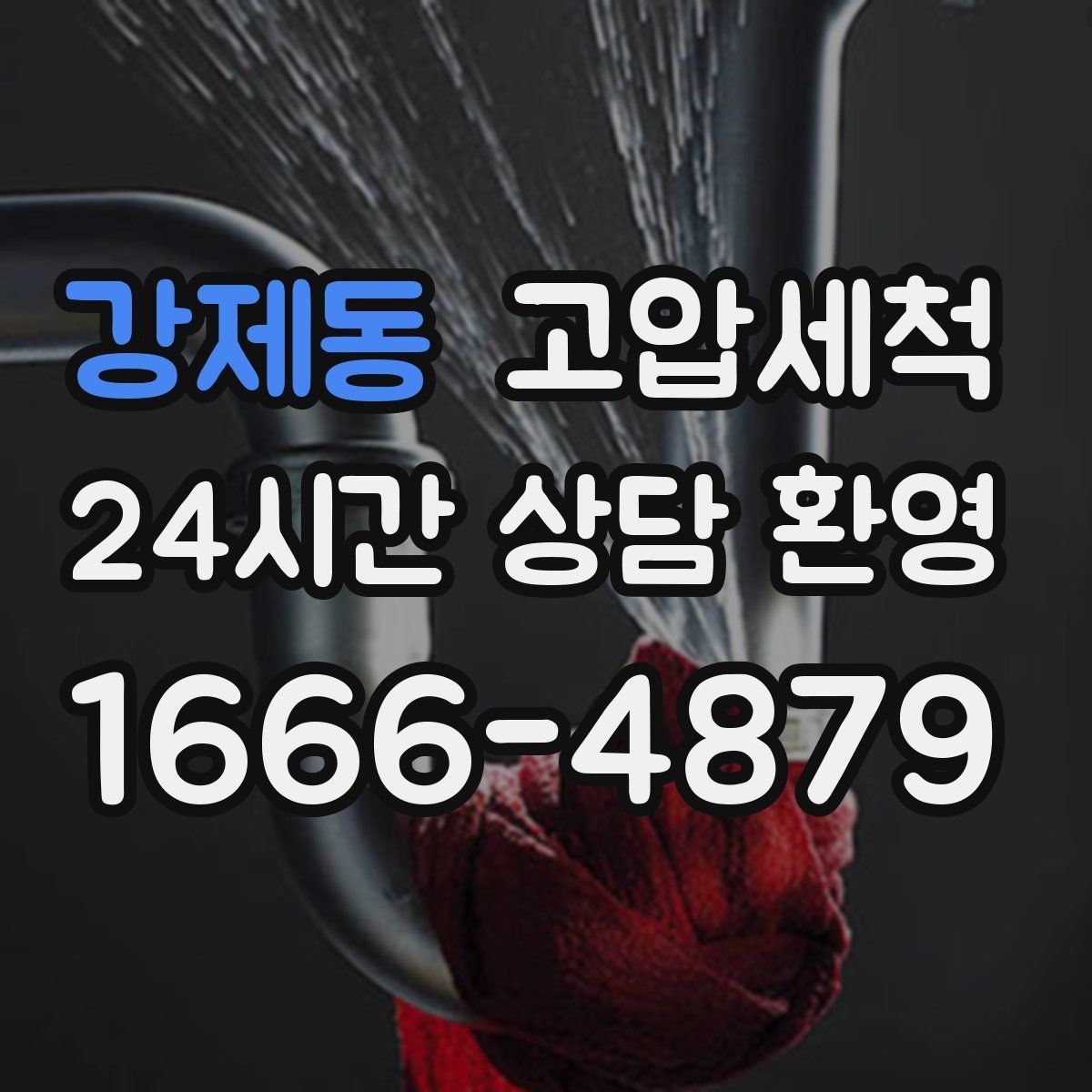 강제동 고압세척 화장실 하수구 냄새 배수 거품 진정