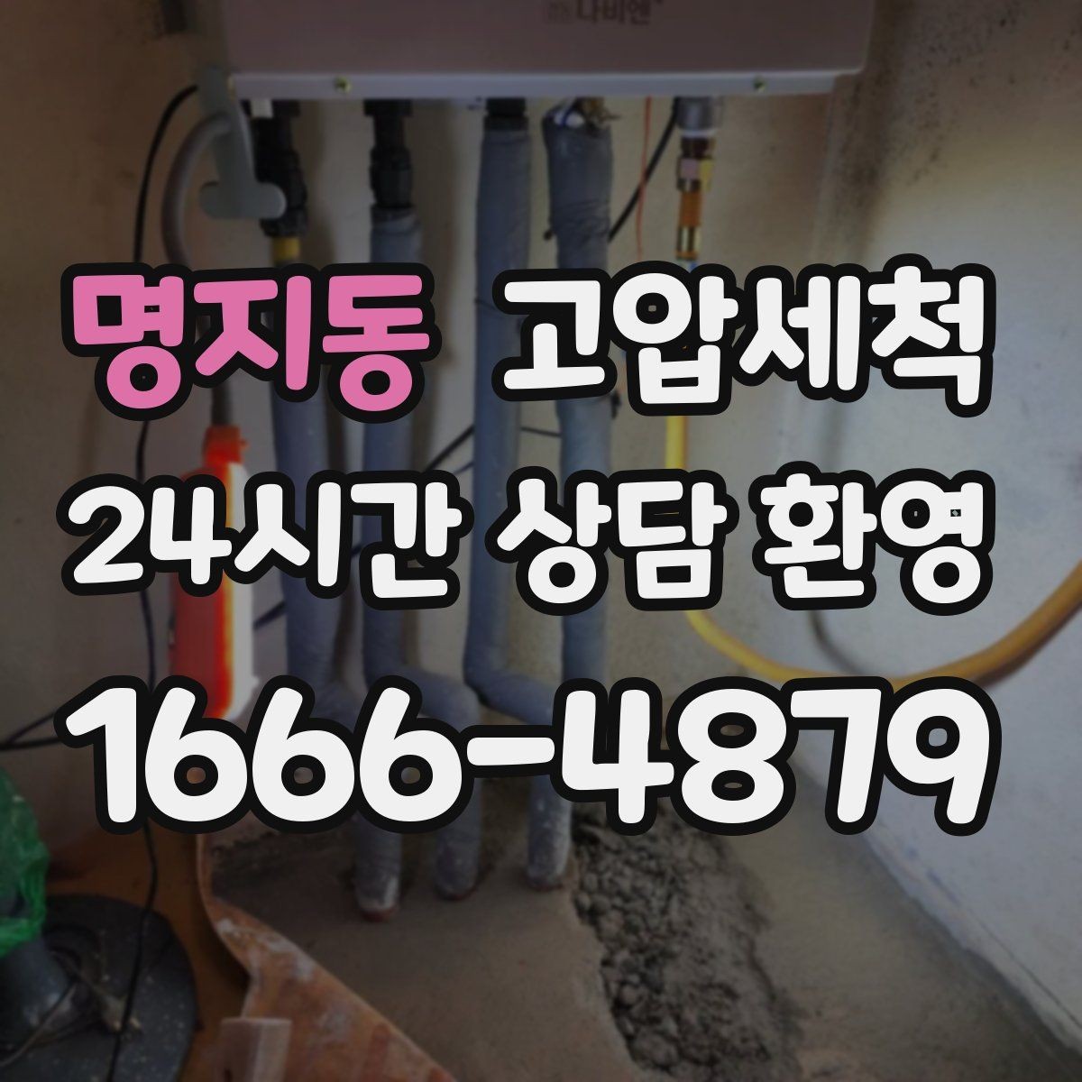 명지동 고압세척 싱크대 배관 청소 역류 방지 트랩 점검