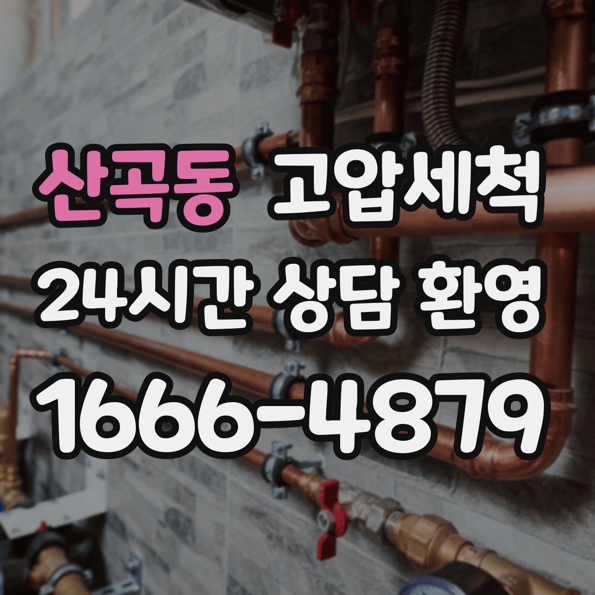 산곡동 고압세척 하수구 냄새 제거 샤워 후 심화 즉시케어