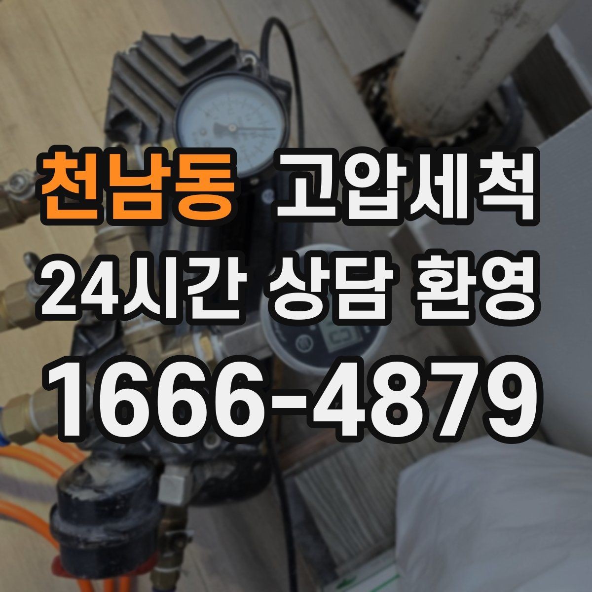 천남동 고압세척 하수구 냄새 차단 거품·치익 소리 동반