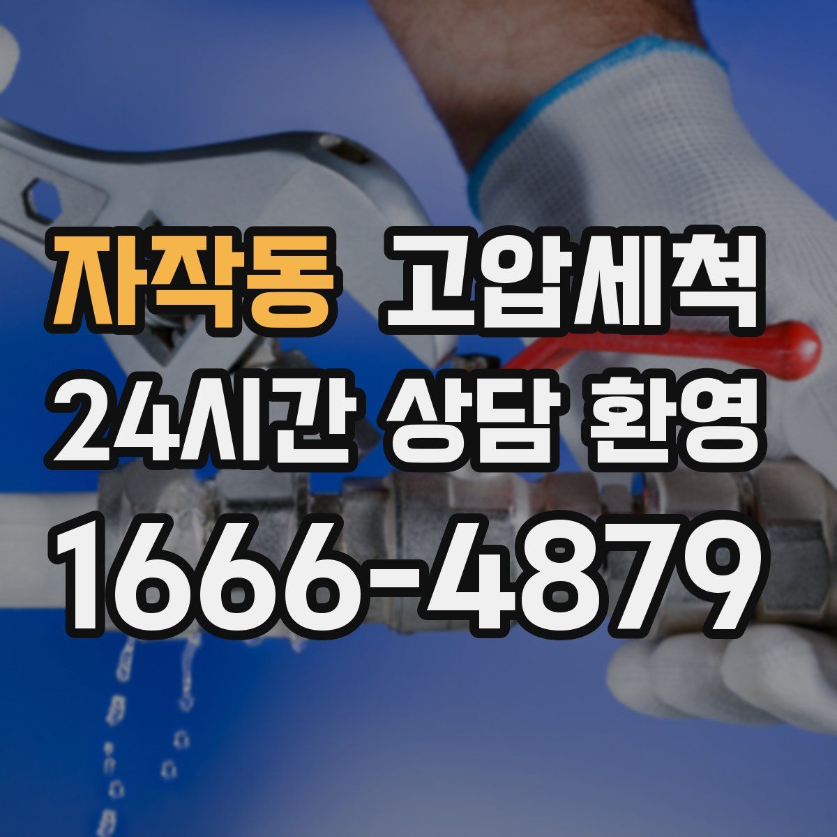 자작동 고압세척