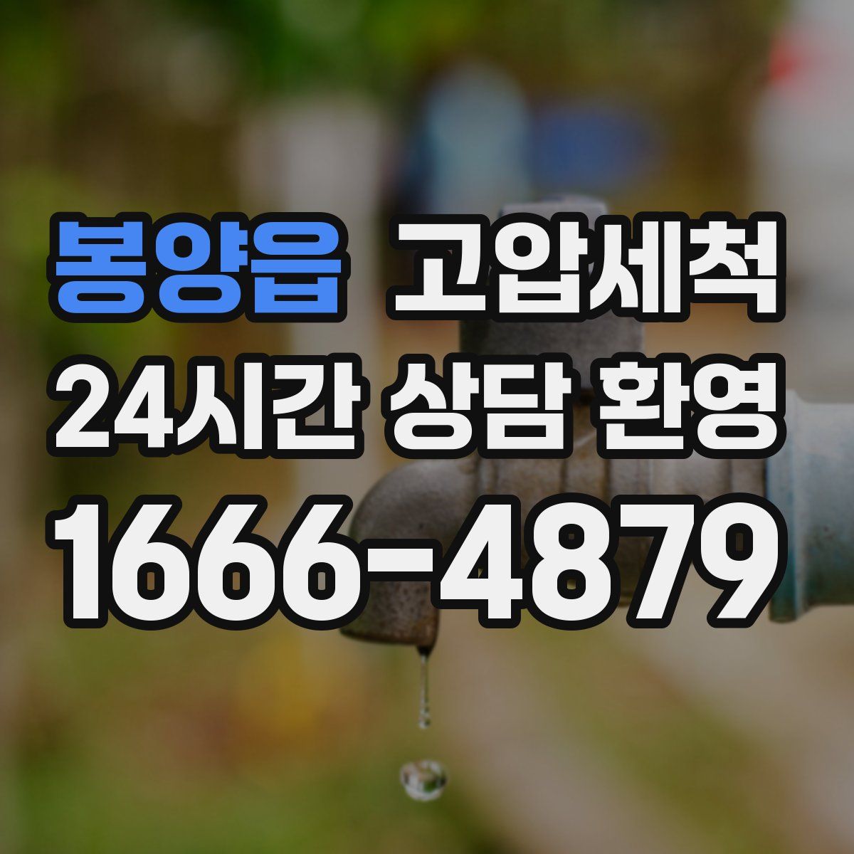 봉양읍 고압세척