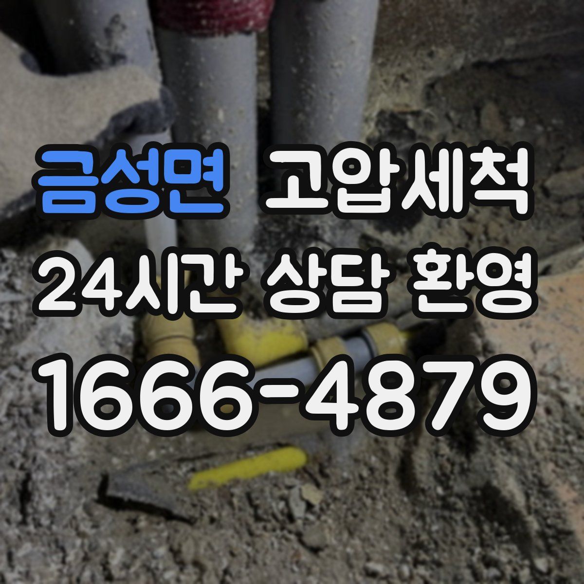 금성면 고압세척