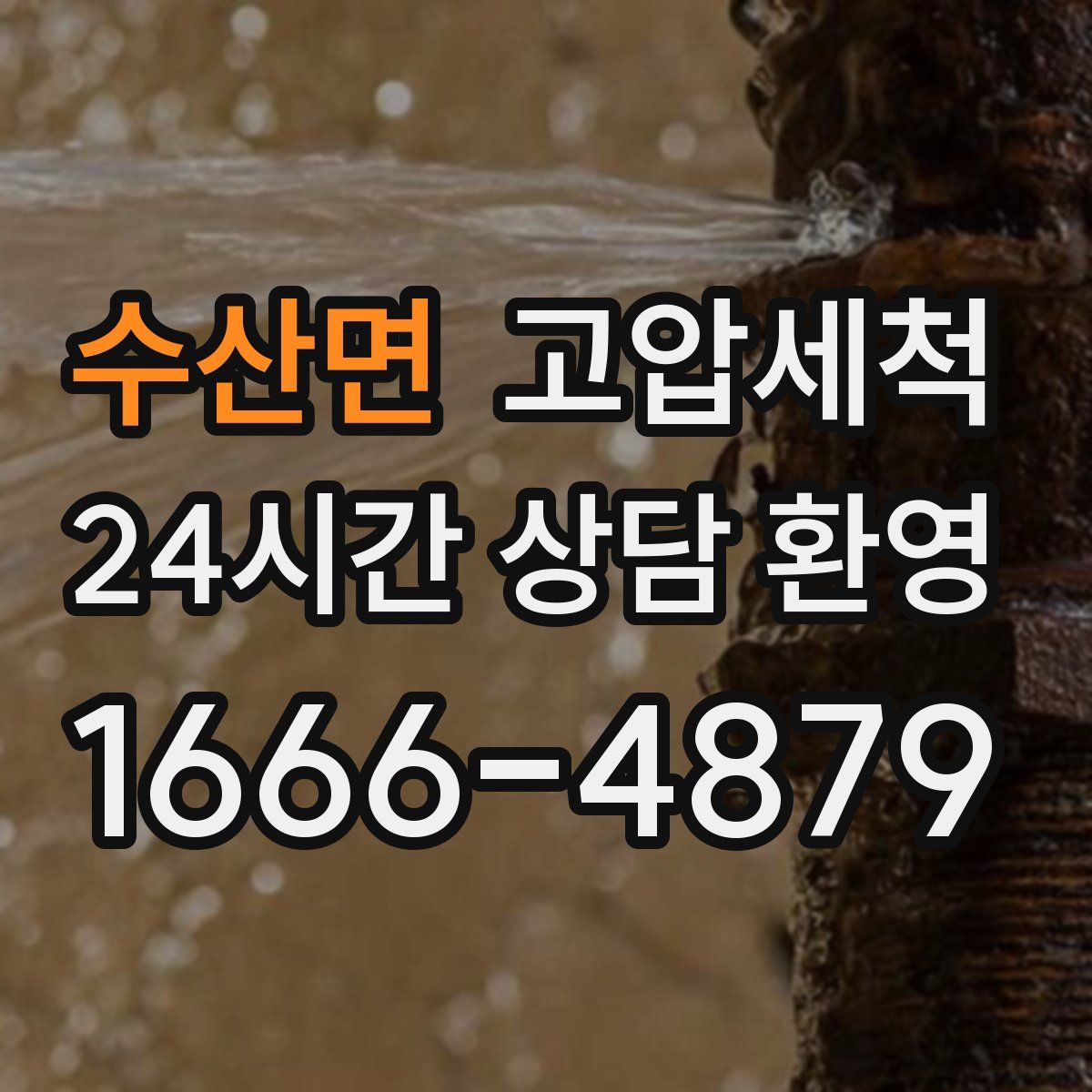 수산면 고압세척