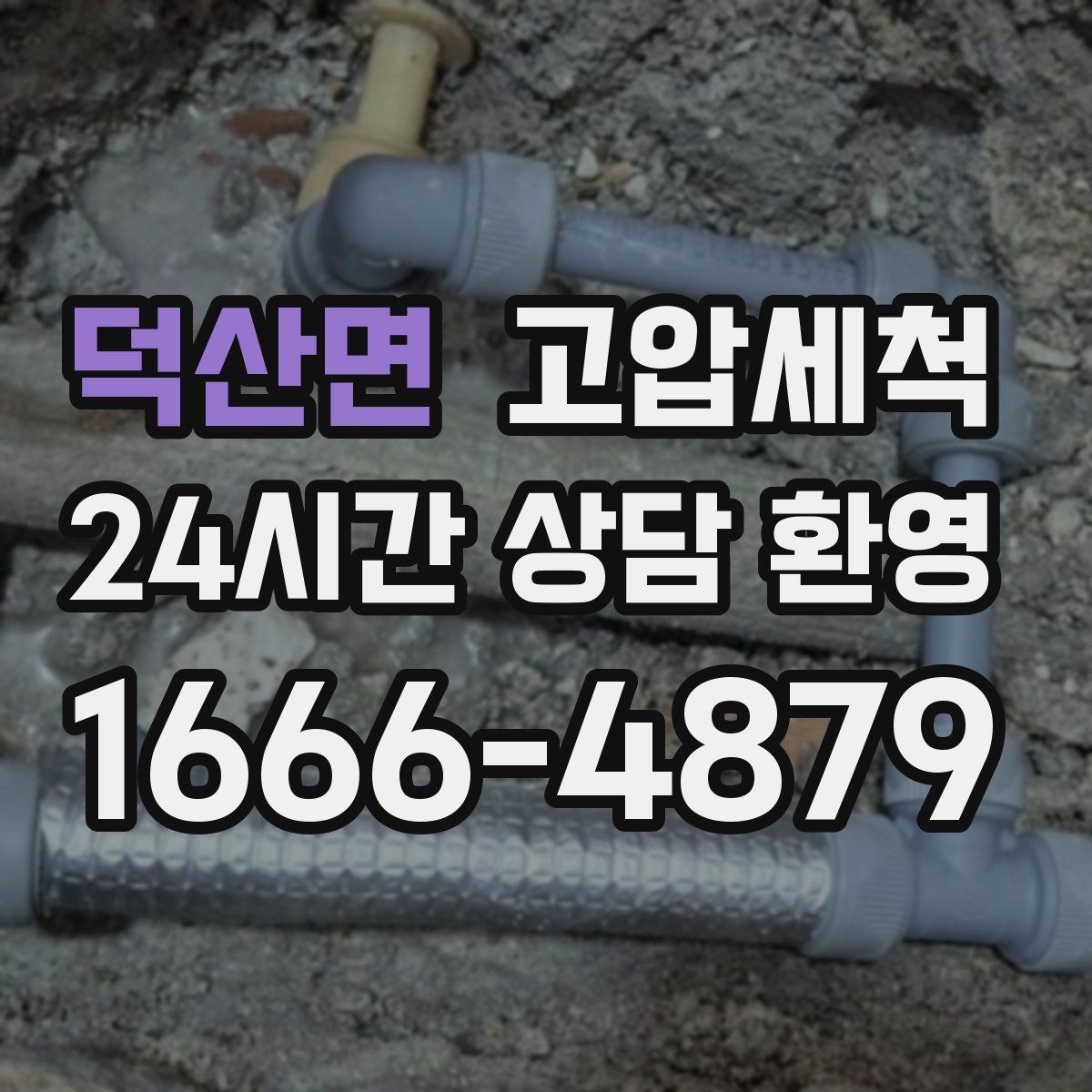 덕산면 고압세척 수도 배관 청소 장기 공실 라인 클린