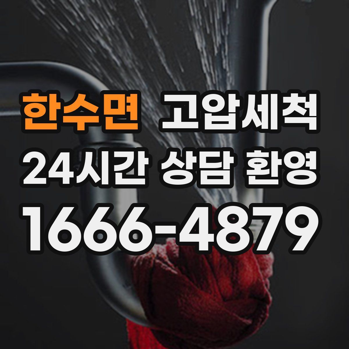 한수면 고압세척