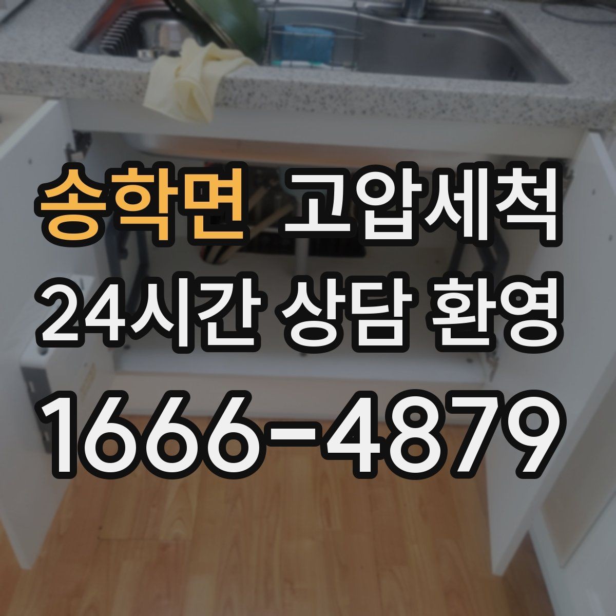 송학면 고압세척 하수구 배관 청소 지하층 역류 예방