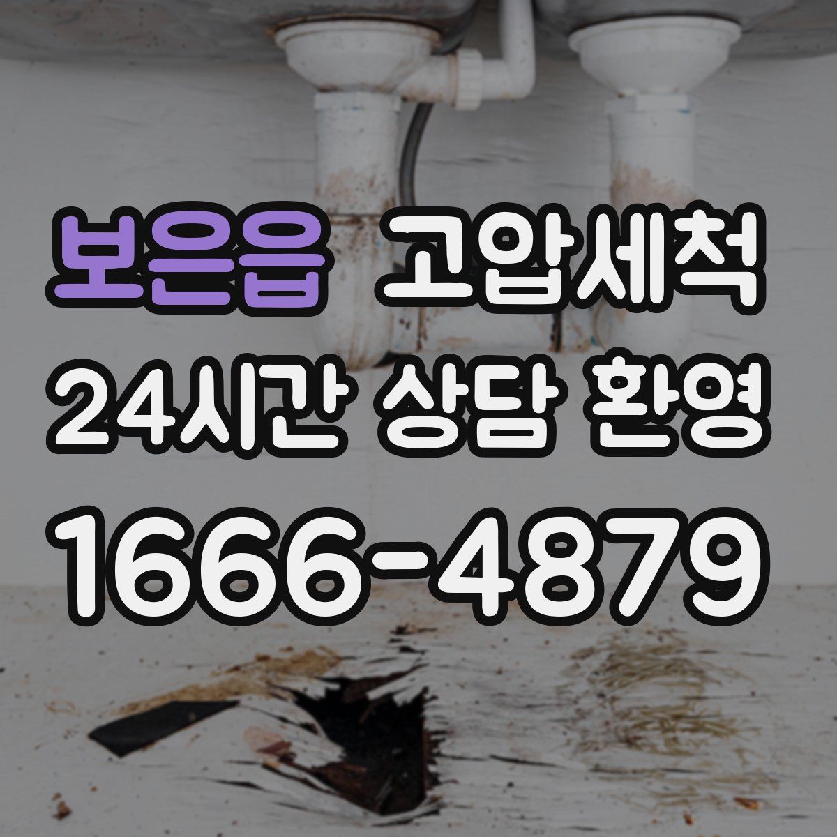 보은읍 고압세척