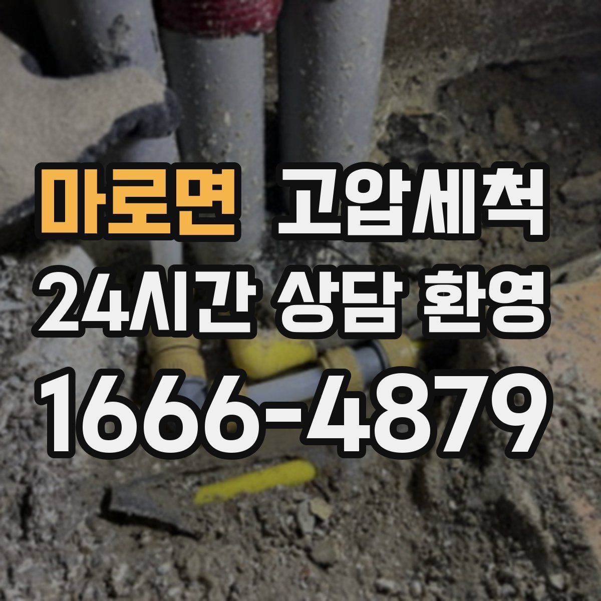 마로면 고압세척