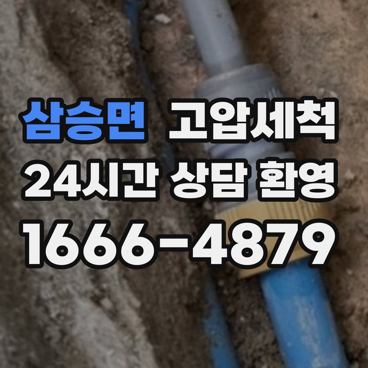 삼승면 고압세척