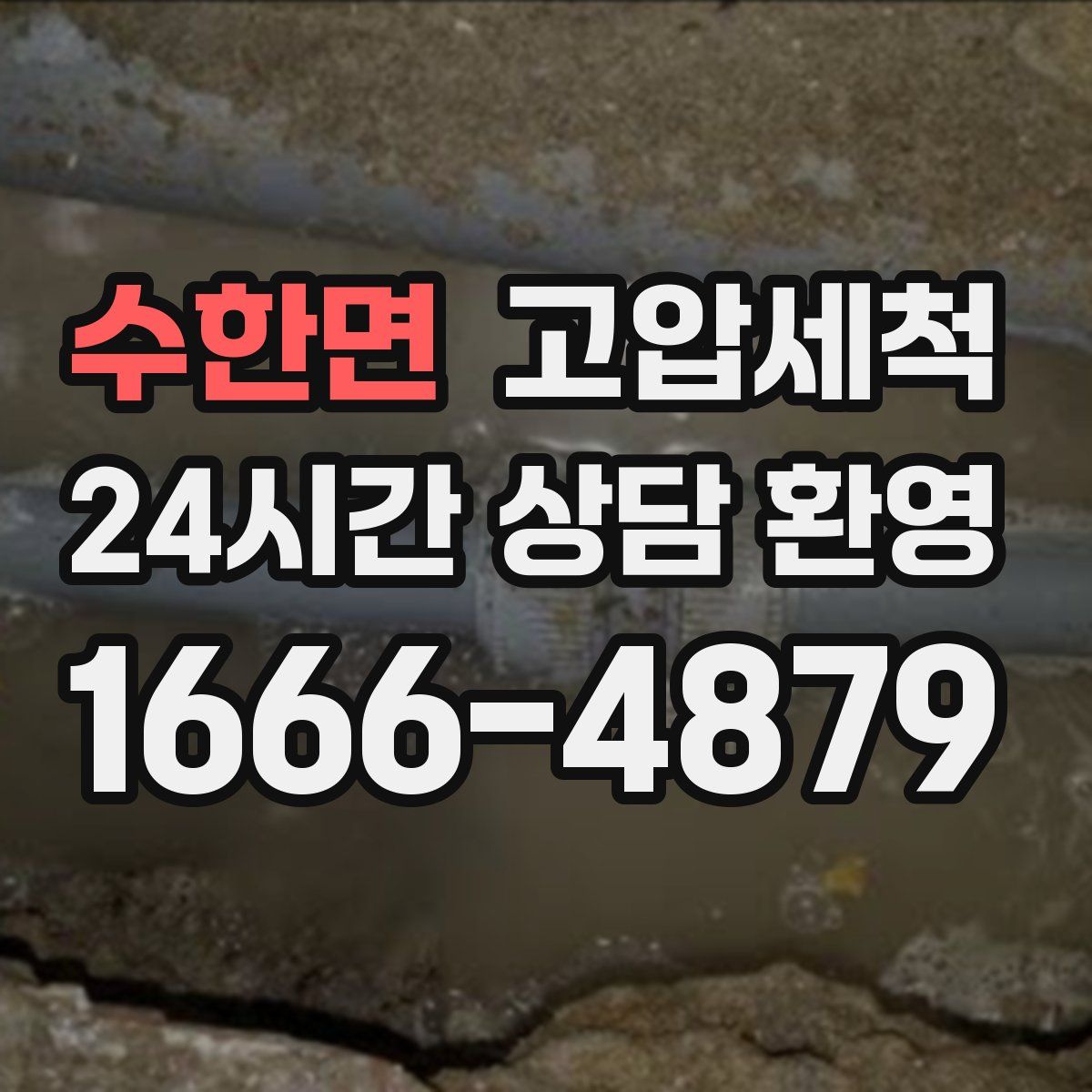 수한면 고압세척