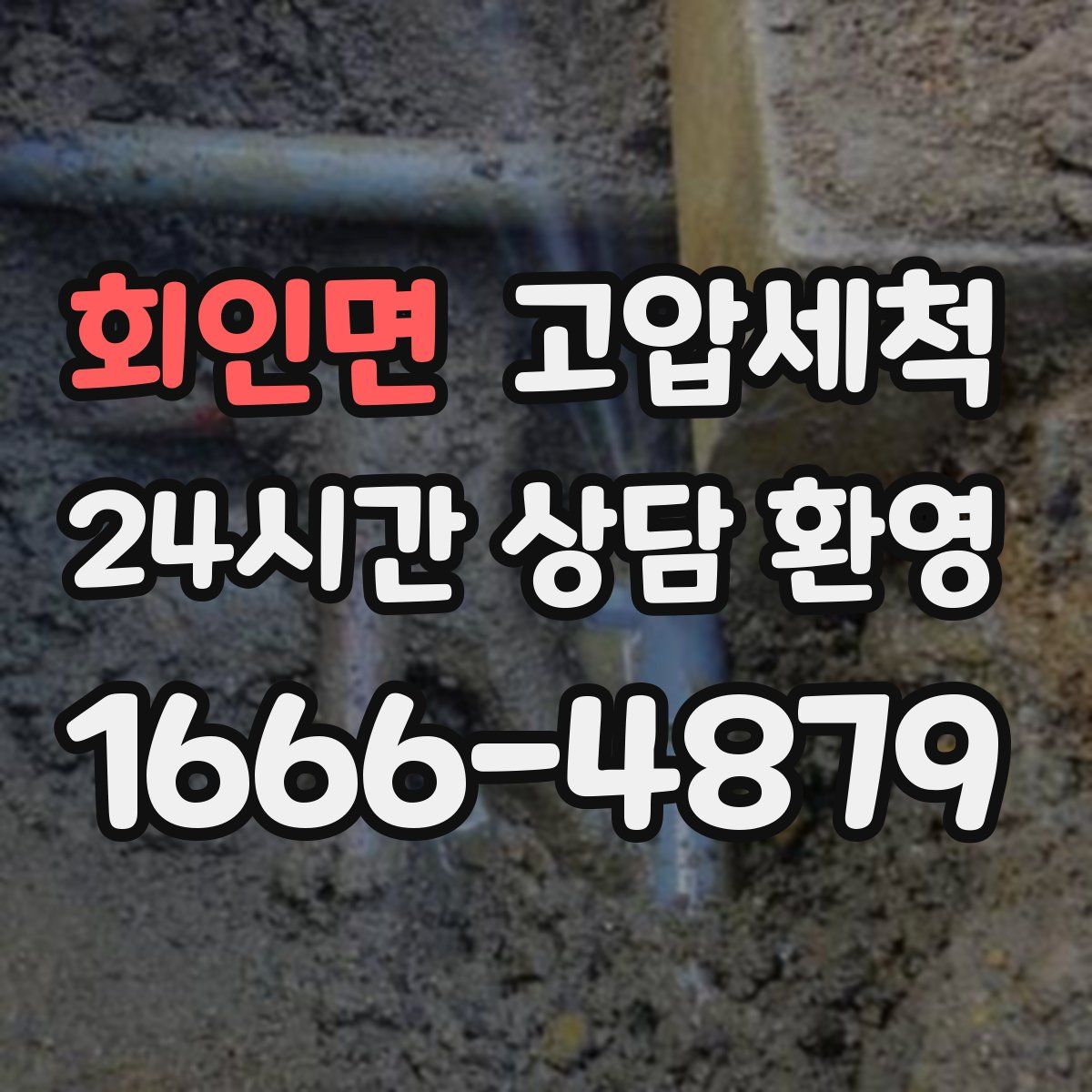 회인면 고압세척