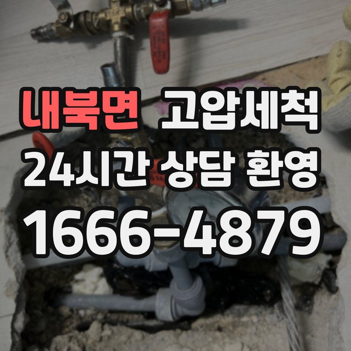 내북면 고압세척 싱크대 배관 청소 오일 응고 구간 세정
