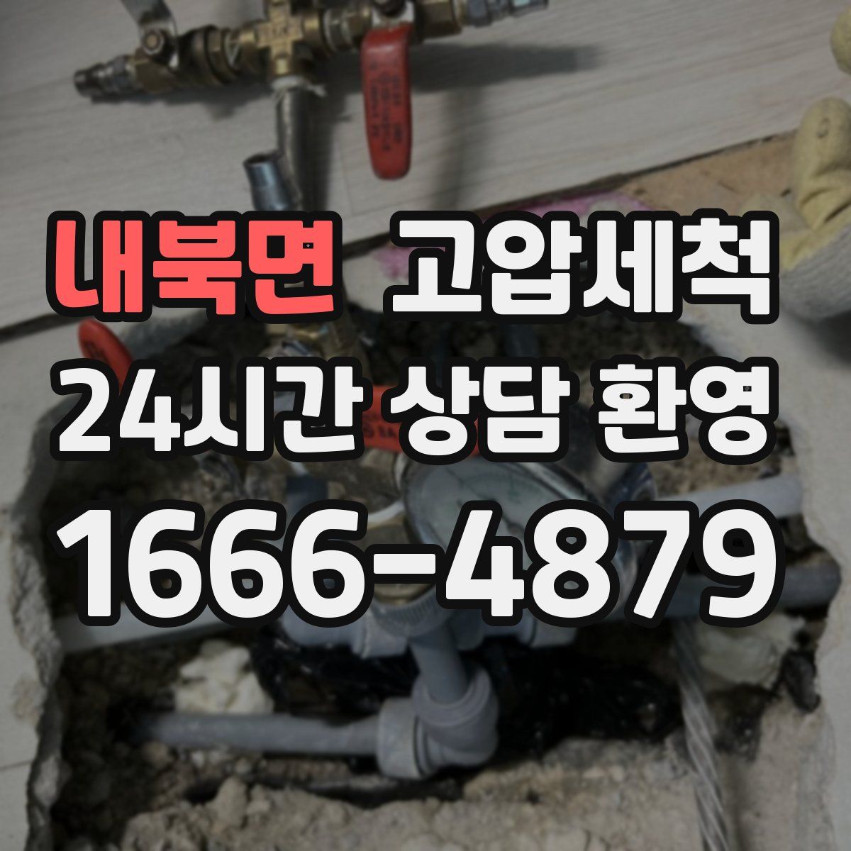 내북면 고압세척
