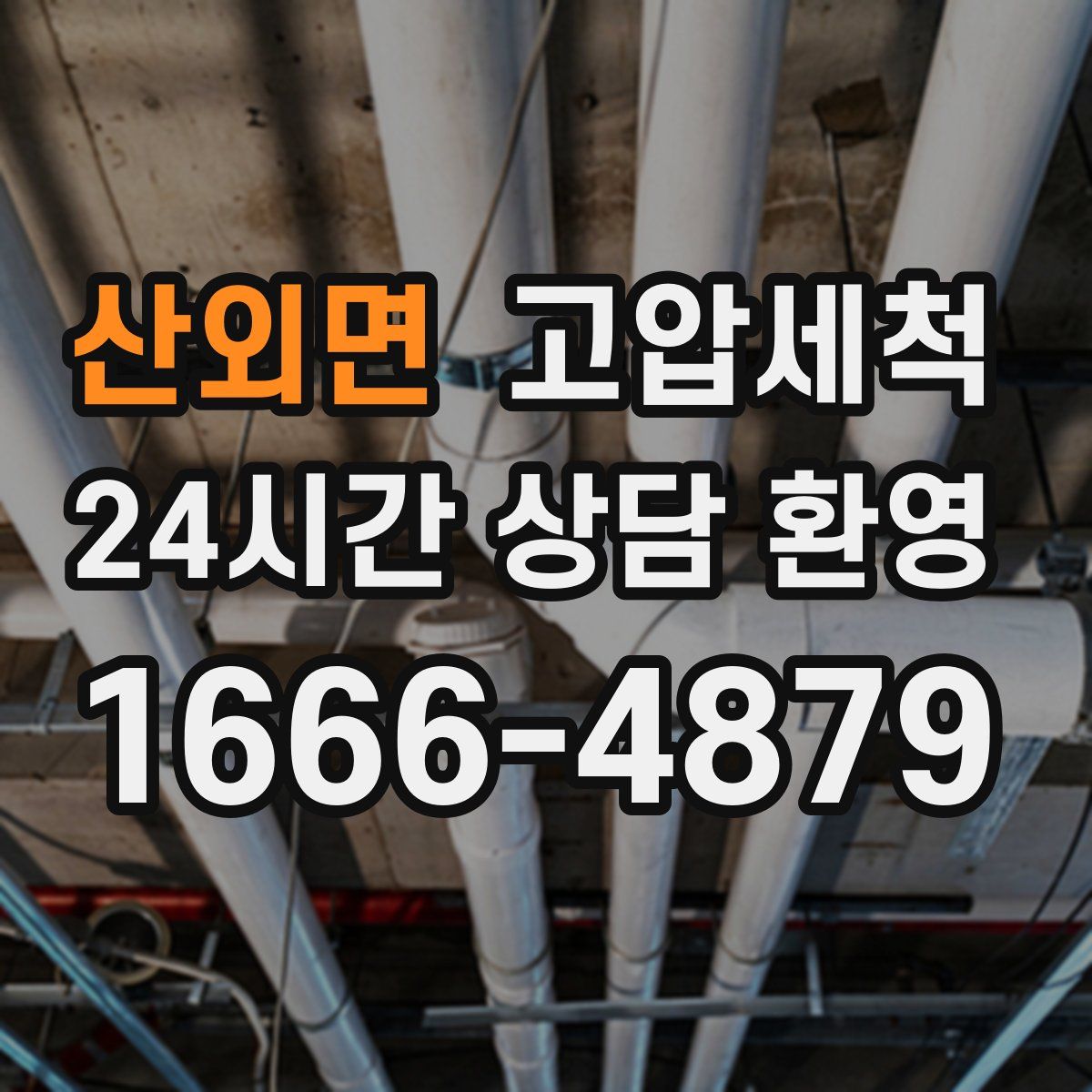 산외면 고압세척