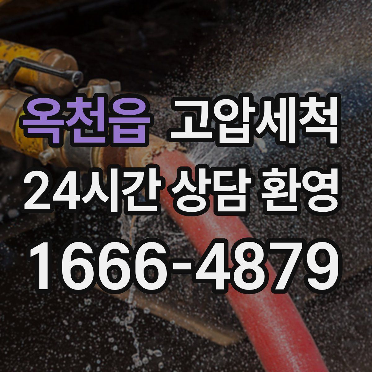 옥천읍 고압세척