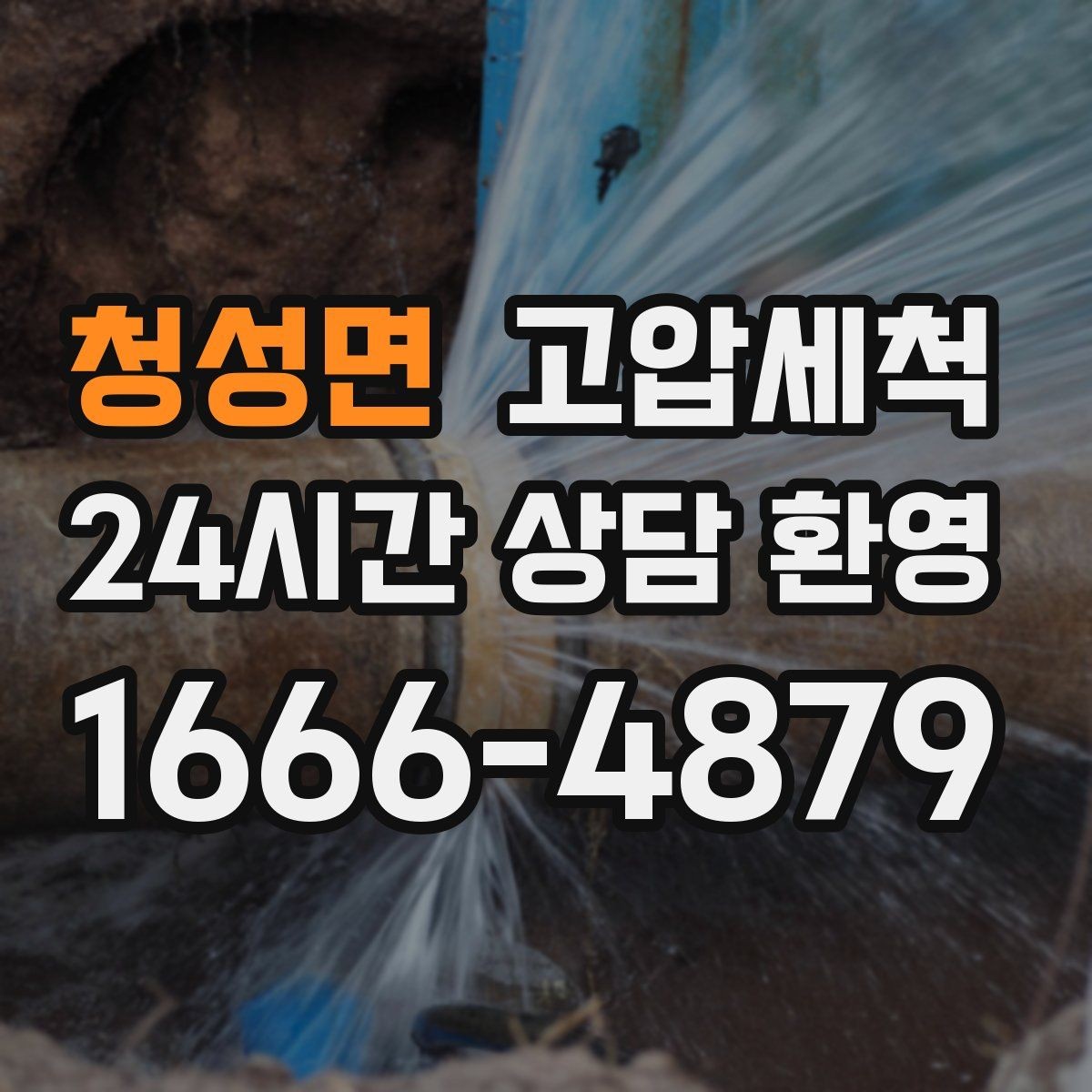 청성면 고압세척 하수구 냄새 차단 샤워 후 심화 대응