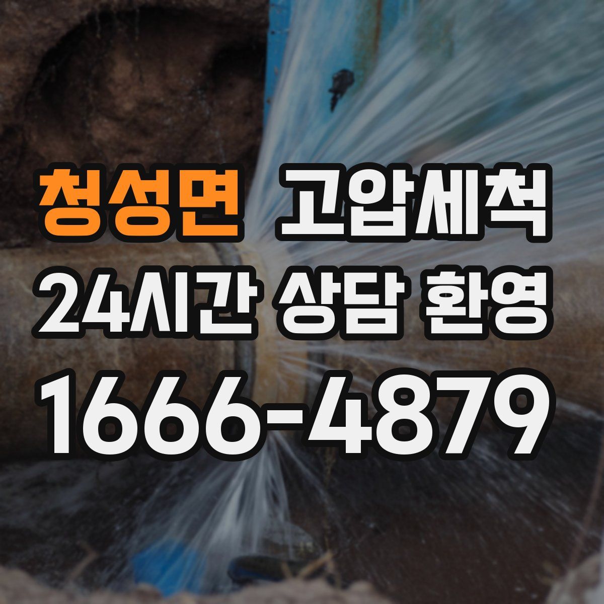 청성면 고압세척