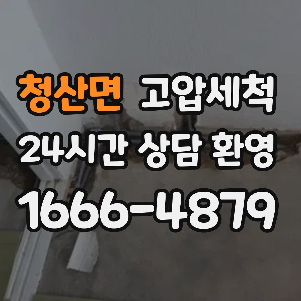 청산면 고압세척