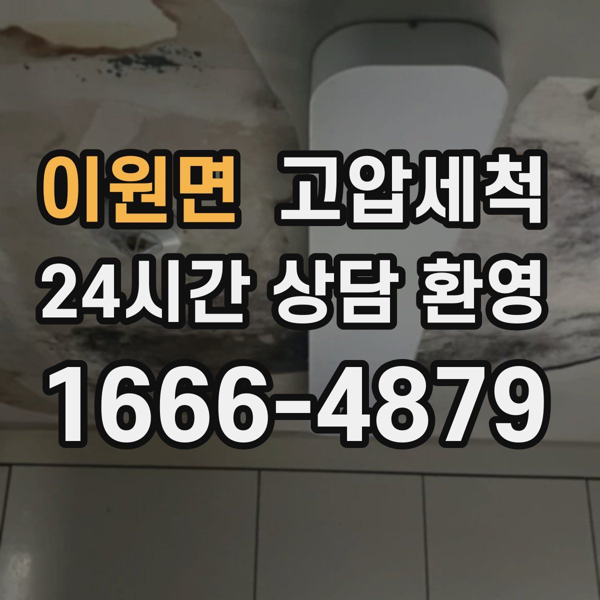 이원면 고압세척