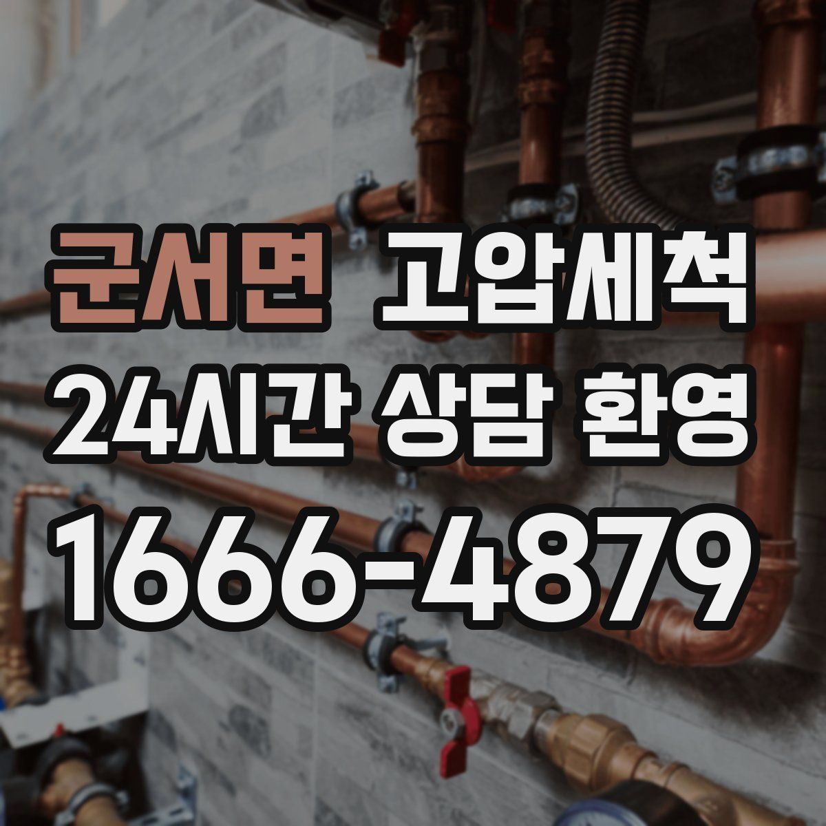 군서면 고압세척