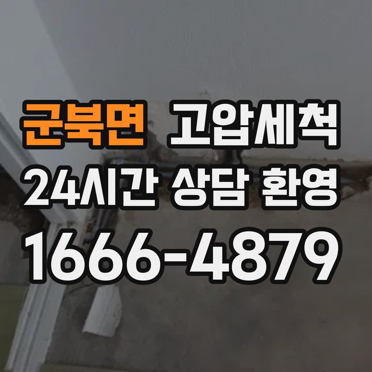 군북면 고압세척