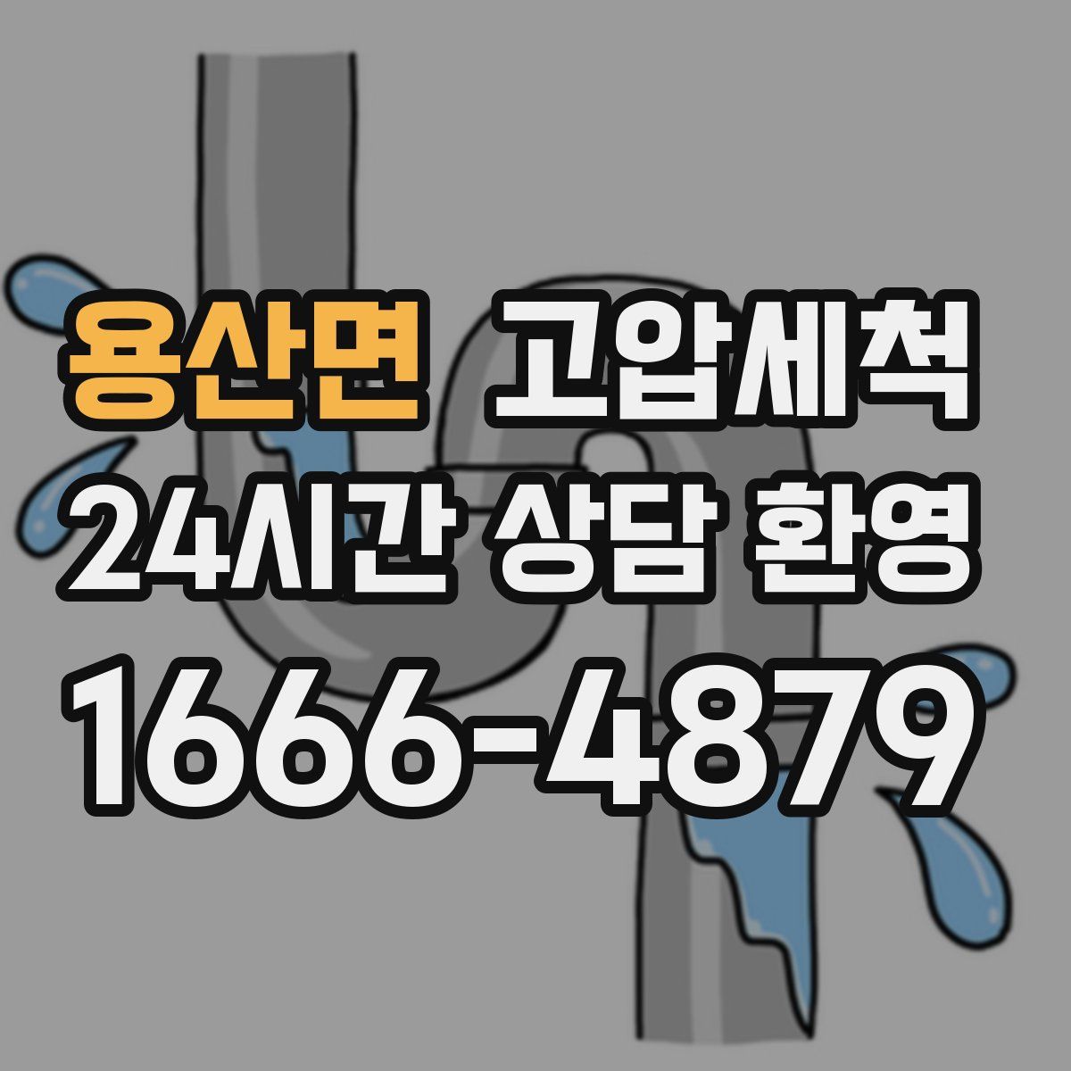 용산면 고압세척