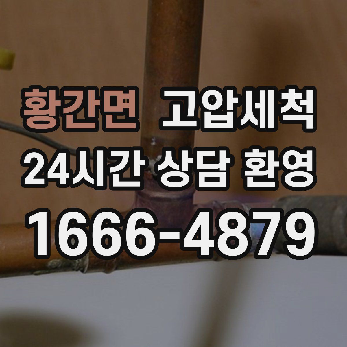 황간면 고압세척