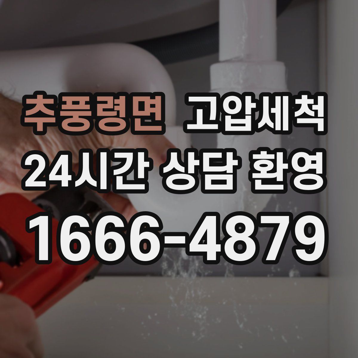 추풍령면 고압세척