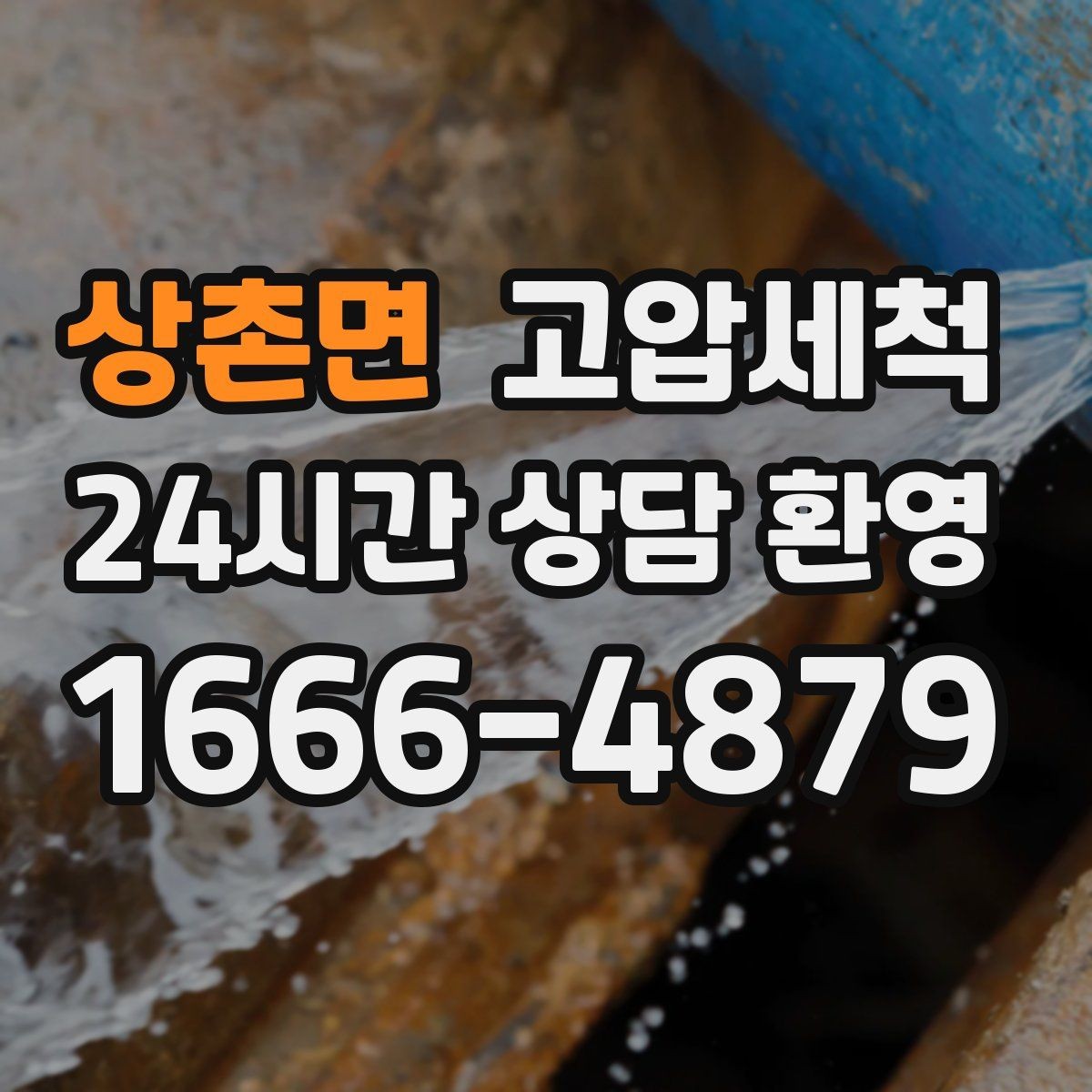 상촌면 고압세척 하수구 막힘 겨울철 수축 구간 관리