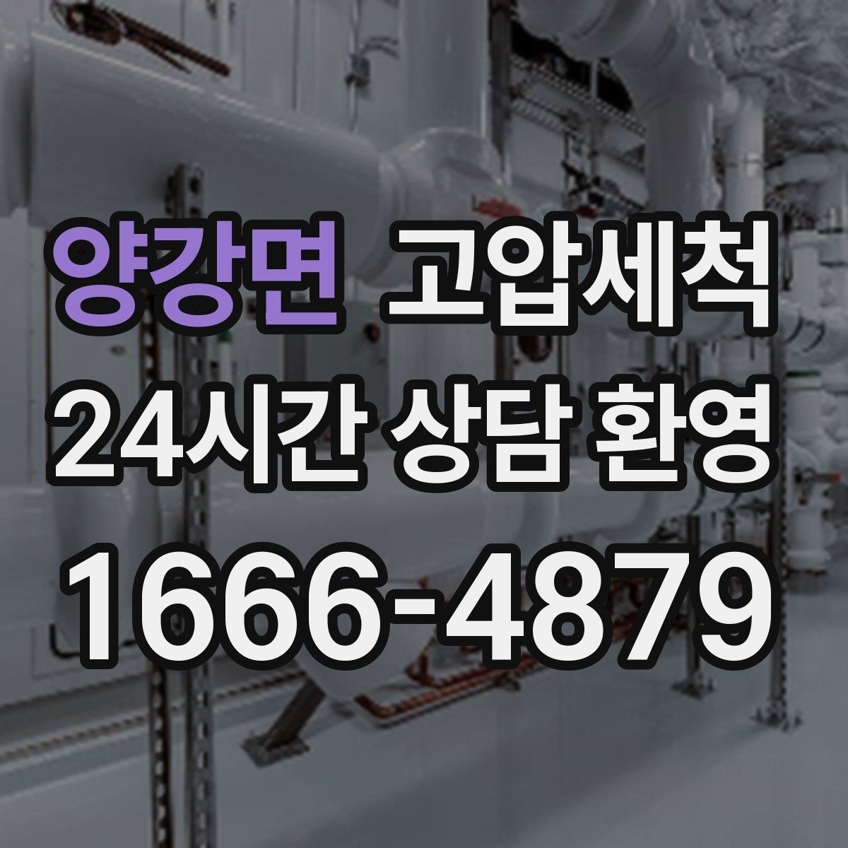 양강면 고압세척 싱크대 배관 청소와 하수구 냄새 제거 조합