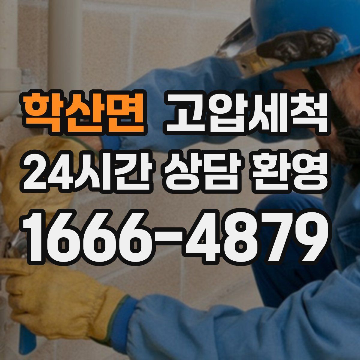 학산면 고압세척