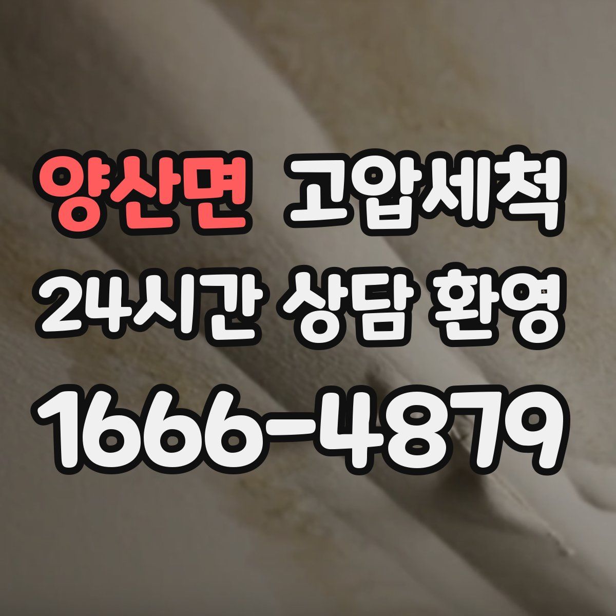 양산면 고압세척