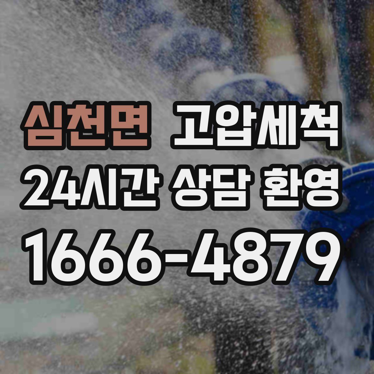 심천면 고압세척