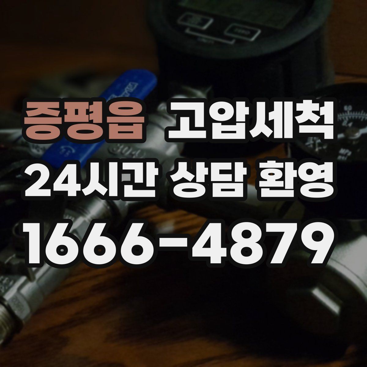 증평읍 고압세척 수도 배관 청소 단독·다가구 맞춤형