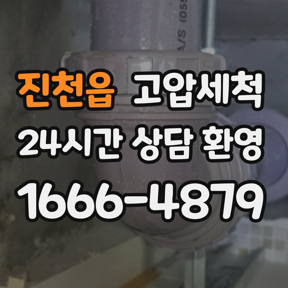 진천읍 고압세척