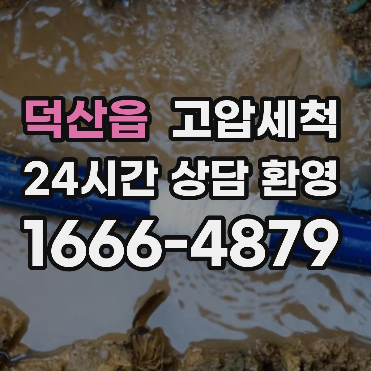 덕산읍 고압세척 싱크대 배관 청소 거품·소음 완화
