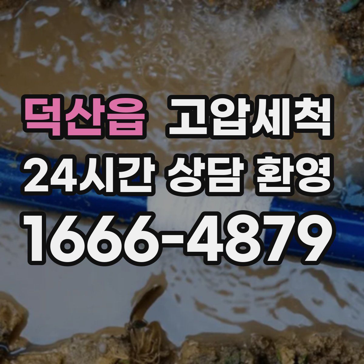 덕산읍 고압세척