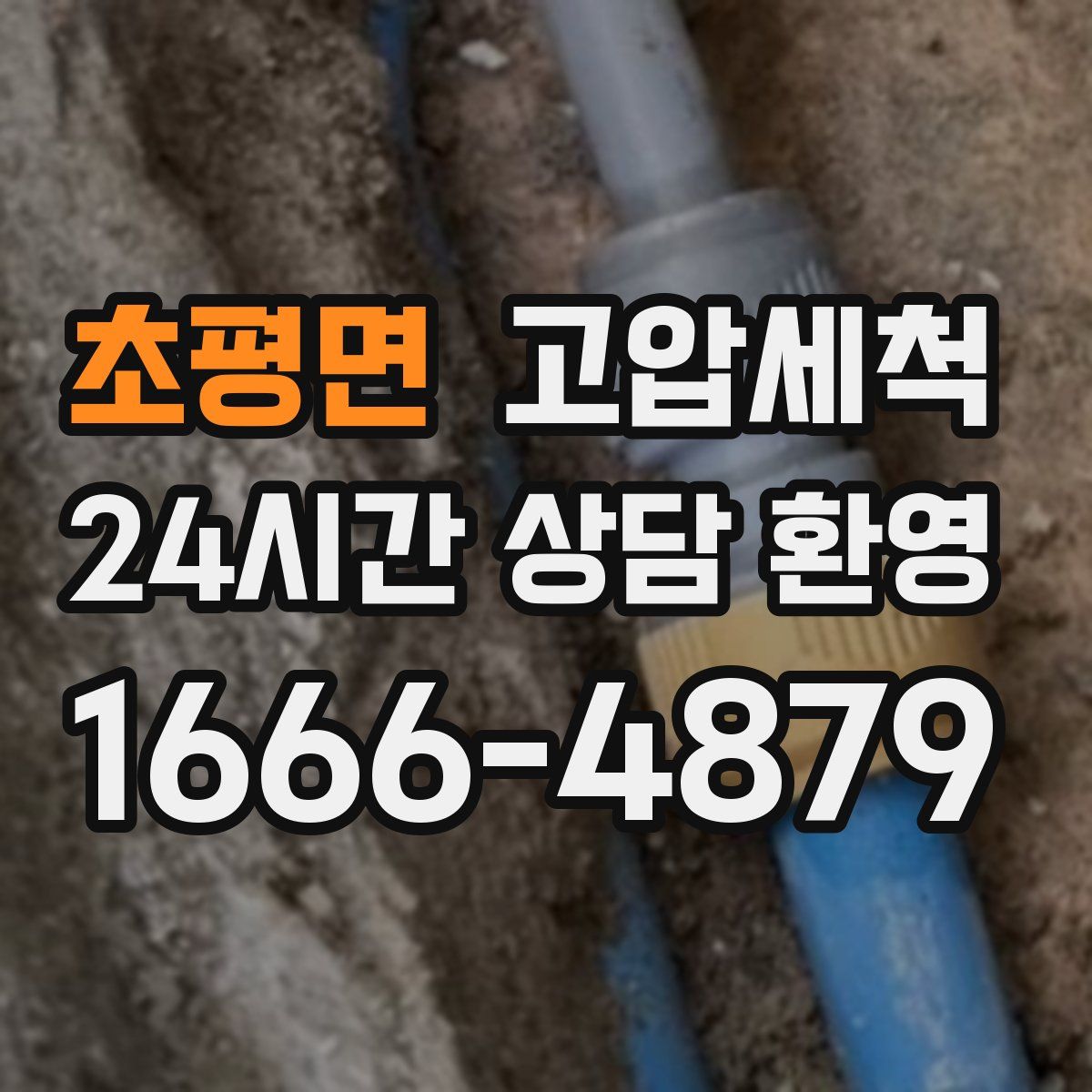 초평면 고압세척